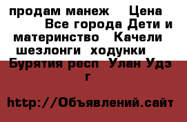 продам манеж  › Цена ­ 3 990 - Все города Дети и материнство » Качели, шезлонги, ходунки   . Бурятия респ.,Улан-Удэ г.